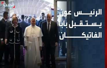 عون خلال استقبال بابا الفاتيكان: لن نرحل أو نستسلم