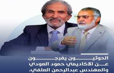  الحوثيون يطلقون سراح الدكتور العودي والعلفي بعد 3 أسابيع من اختطافهم