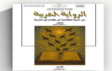 الرواية العربية... من حرية الكتابة إلى كتاب في الحرية