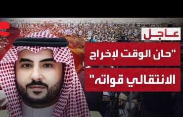 وزير الدفاع السعودي: حان الوقت لـ«الانتقالي» لإخراج قواته من حضرموت والمهرة