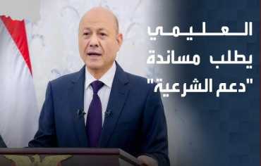  التحالف يستجيب لطلب العليمي : سنتعامل مع أي تحركات عسكرية