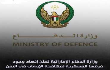 الإمارات تُنهي تواجد ما تبقّى من فرق مكافحة الإرهاب في اليمن