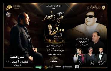 الفنان علي الحجار يستعيد روائع سيد مكاوي في «100سنة غنا»