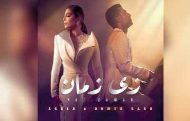 «زي زمان» ديو غنائي جديد يعيد الثنائية بين أصالة وأحمد سعد