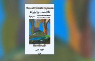 النص المسرحي «ثلاث نساء وقيروانة» لليمني حميد عقبي