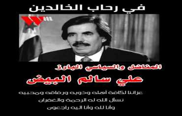 رحيل نائب رئيس الجمهورية المناضل علي سالم البيض عن عمر ناهز 86 عاماً.