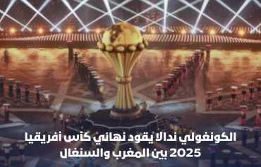 الحكم الكونغولي جون جاك ندالا يدير المباراة النهائية لكأس أمم إفريقيا 2025