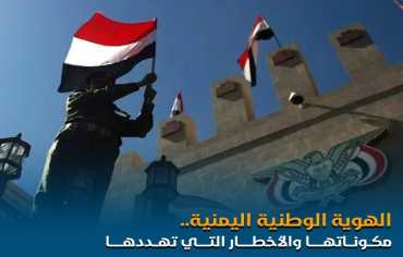 تفكيك الهويات المتخيلة في اليمن مفتاح استعادة الهوية اليمنية