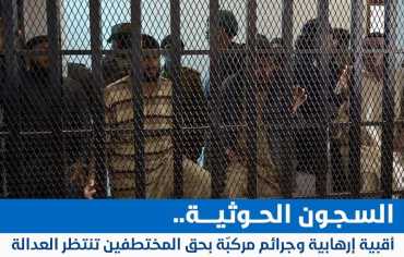 السجون الحوثية تعمّق مأساة حقوق الإنسان في اليمن