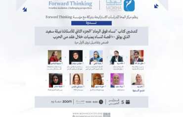 “نساء فوق الرماد”.. كتاب جديد يروي قصص النساء اليمنيات في ظل الحرب