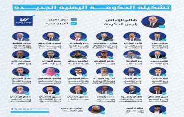 حكومة اليمن الجديدة... تحديات الأمن والاقتصاد والانسجام