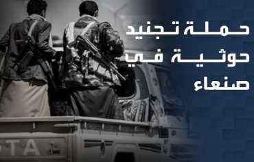 الحوثيون يستبقون رمضان بالتعبئة والتجنيد وفعاليات عقائدية 