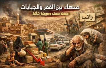 صنعاء بين الفقر والجبايات.. اقتصاد ميت ومعيشة تتآكل