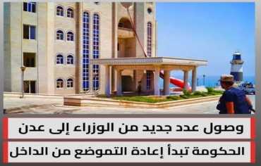 وصول عدد من وزراء الحكومة الجديدة إلى العاصمة المؤقتة عدن  