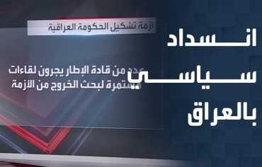 الانسداد السياسي في العراق يتواصل ويعرقل تشكيل الحكومة الجديدة