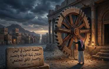 معضلة التحول في اليمن: حين تصبح الدولة كابحاً لا مظلة