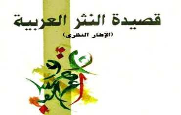 الجوائز الأدبية العربية: أين قصيدة النثر؟