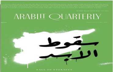 "سقوط الأبد".. نصوص ولوحات سورية تقرأ زمن الاستبداد