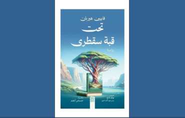 رواية: «تحت قبة سقطرى» … الفرنسية التي بحثت عن المعنى في الشرق