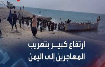 اليمن يصعّد ملاحقة شبكات تهريب المهاجرين الأفارقة