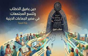 حين يضيق الخطاب وتتسع المجتمعات: في مصير الجماعات الدينية!!