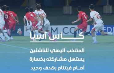   ناشئو اليمن يخسرون أمام فيتنام بهدف وحيد في افتتاح كأس آسيا بالسعودية 