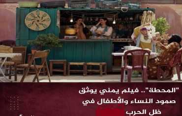 فيلم “المحطة” اليمني في مهرجان كان.. دراما إنسانية ترصد صمود النساء وسط أهوال الحرب