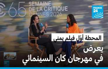 السينما اليمنية في مهرجان كانّ: فيلم سارة إسحاق يقتنص الإشادات العالمية