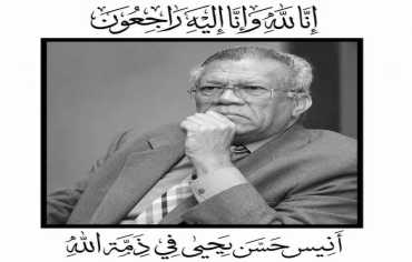  رحيل أنيس حسن يحيى.. أحد أبرز القيادات السياسية اليمنية
