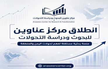 «عناوين للبحوث»... مركز يمني لفهمٍ أعمق للشأن المحلي والعربي
