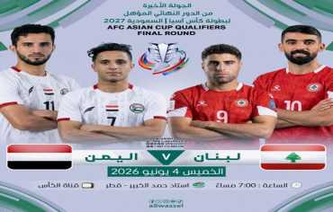 مباراة مفصلية وحاسمة بين منتخبنا الوطني ومنتخب لبنان غداً الخميس 