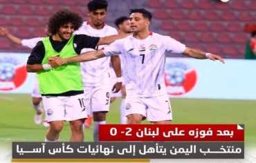 منتخبنا الوطني إلى كأس آسيا.. فرحة تهز "شباك الانقسام"