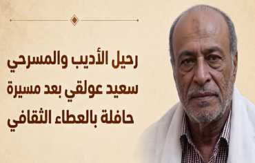 حارس الذاكرة المسرحية.. وفاة الأديب والروائي سعيد عولقي في عدن