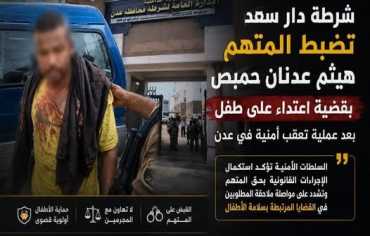 اعتقال المتهم الثاني بقضية الاعتداء الجنسي على "طفل الممدارة" في عدن
