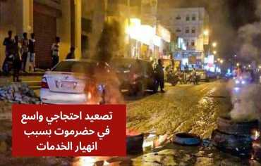تصعيد احتجاجي في حضرموت للمطالبة بحلول لأزمات الكهرباء والمعيشة