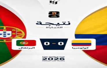  كأس العالم: تعادل البرتغال كولومبيا والكونغو الديمقراطية تتأهل