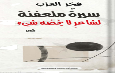 "سيرة متعفنة لشاعر لا يخصه شيء"
