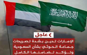  إدانات عربية وآسعة لاتهامات الحوثيين للسعودية بحصار الشعب اليمني