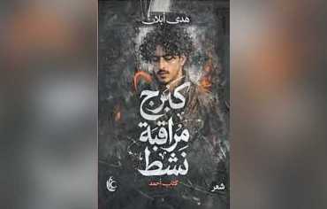 «كبرج مراقبةٍ نشط – كتاب أحمد»: الشعر في مواجهة الفقد