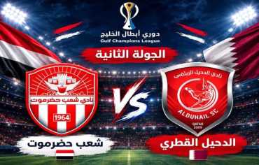  شعب حضرموت يلتقي نادي الدحيل القطري ضمن الجوله الثانيه من دوري ابطال الخليج 