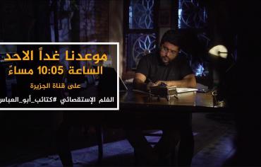 " ابو العباس " الفيلم الذي كشف الوجه الحقيقي للمليكي